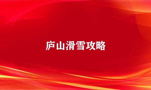 庐山滑雪攻略