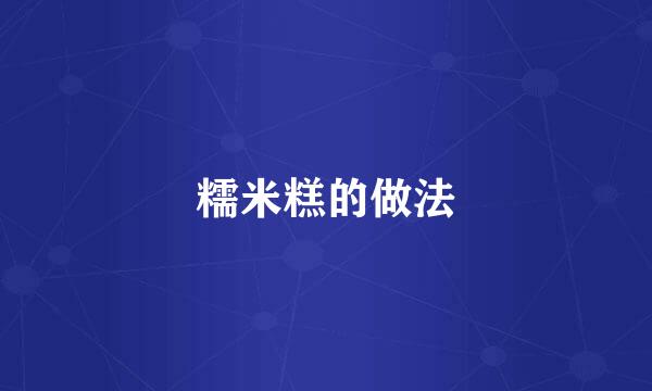 糯米糕的做法