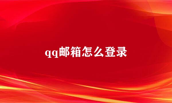qq邮箱怎么登录