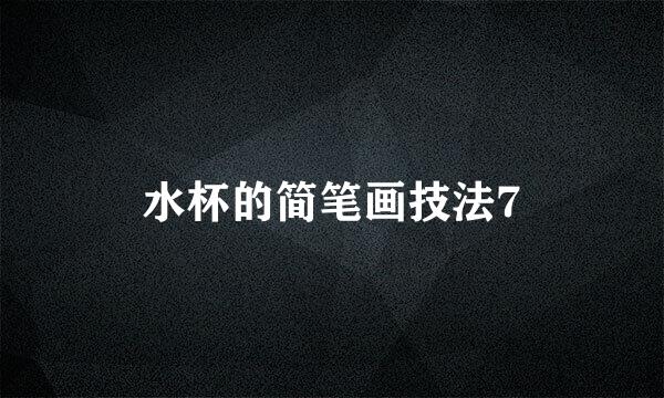 水杯的简笔画技法7