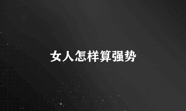 女人怎样算强势