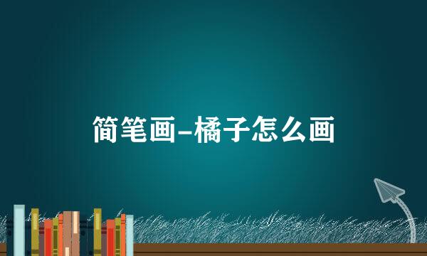 简笔画-橘子怎么画