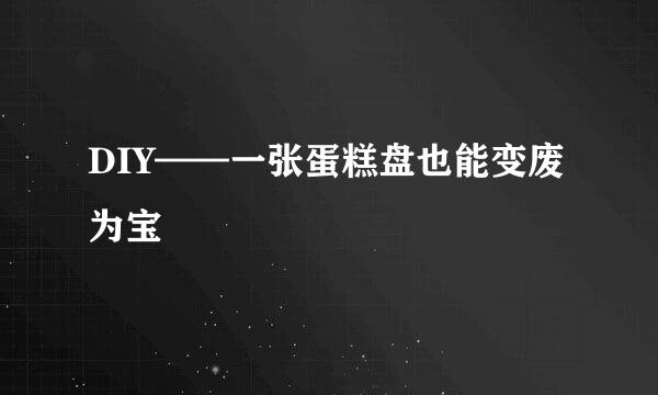 DIY——一张蛋糕盘也能变废为宝