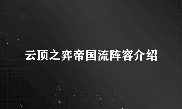 云顶之弈帝国流阵容介绍