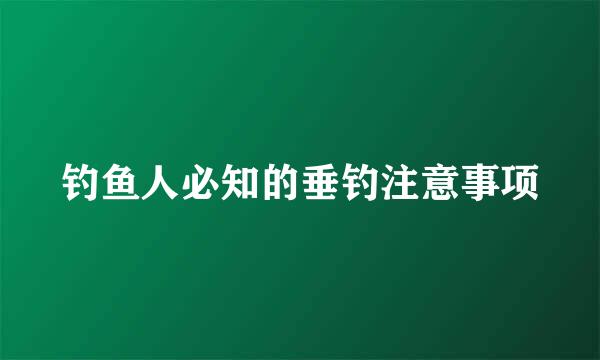 钓鱼人必知的垂钓注意事项