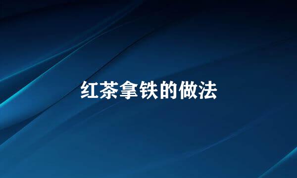 红茶拿铁的做法