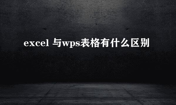 excel 与wps表格有什么区别