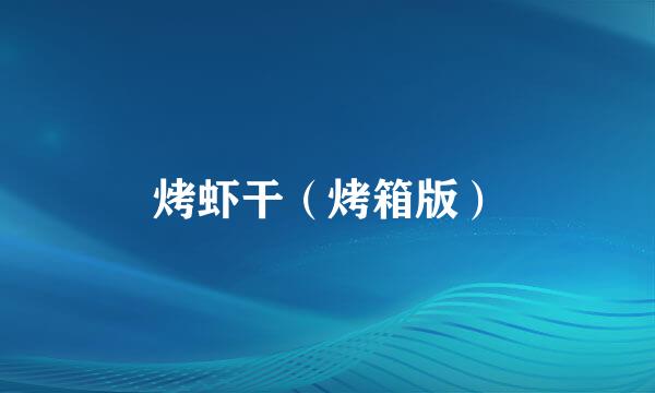 烤虾干（烤箱版）