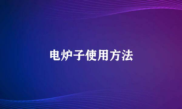电炉子使用方法