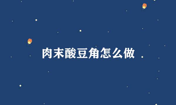 肉末酸豆角怎么做