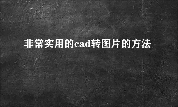 非常实用的cad转图片的方法
