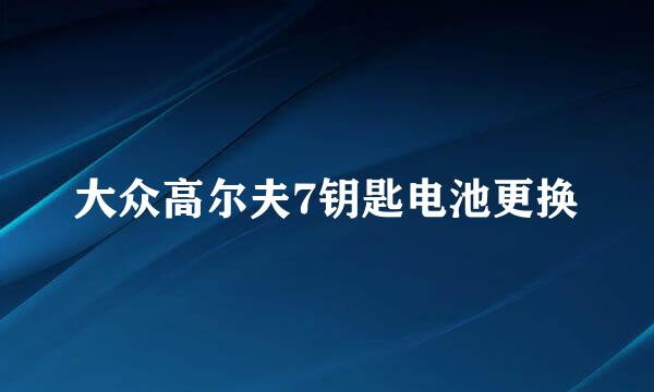 大众高尔夫7钥匙电池更换