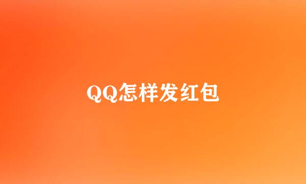 QQ怎样发红包