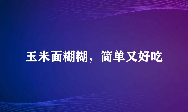 玉米面糊糊，简单又好吃