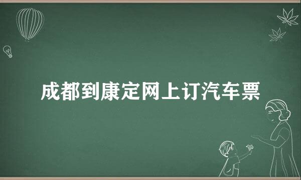 成都到康定网上订汽车票