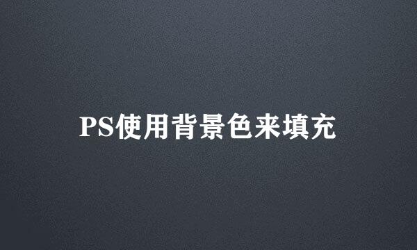 PS使用背景色来填充
