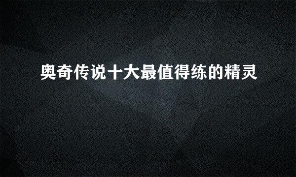 奥奇传说十大最值得练的精灵
