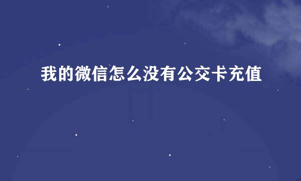 我的微信怎么没有公交卡充值