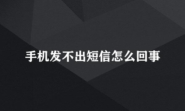 手机发不出短信怎么回事