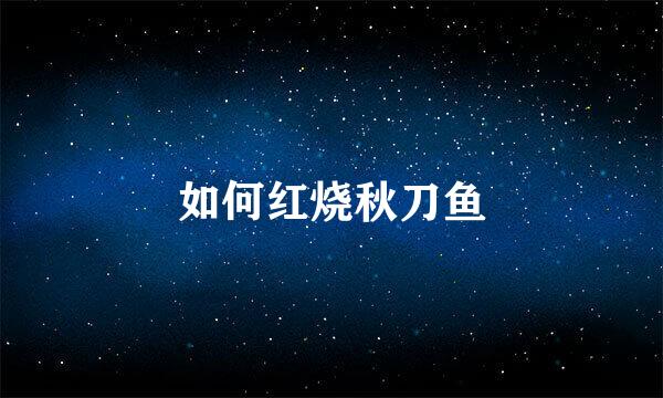 如何红烧秋刀鱼