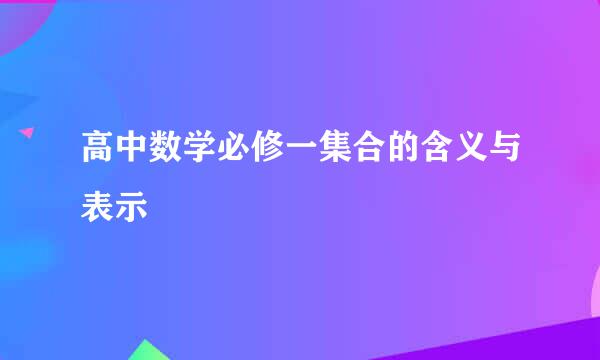 高中数学必修一集合的含义与表示