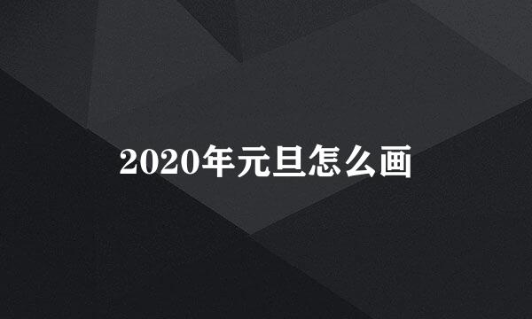 2020年元旦怎么画
