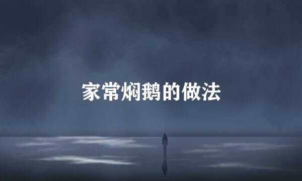 家常焖鹅的做法