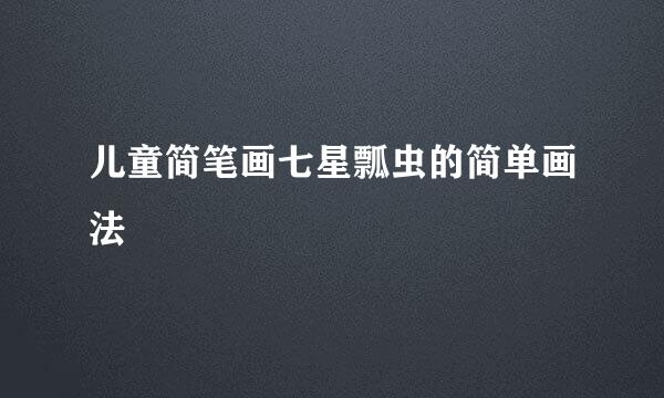 儿童简笔画七星瓢虫的简单画法