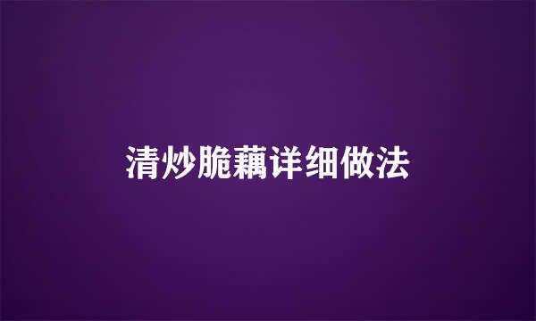 清炒脆藕详细做法