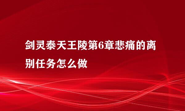 剑灵泰天王陵第6章悲痛的离别任务怎么做