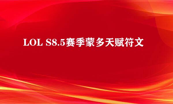 LOL S8.5赛季蒙多天赋符文