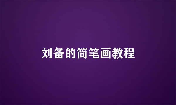 刘备的简笔画教程