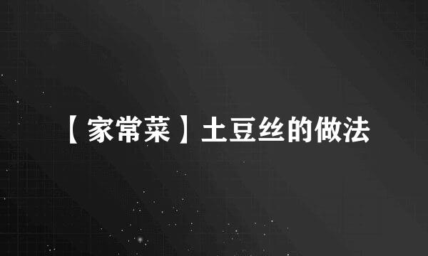 【家常菜】土豆丝的做法