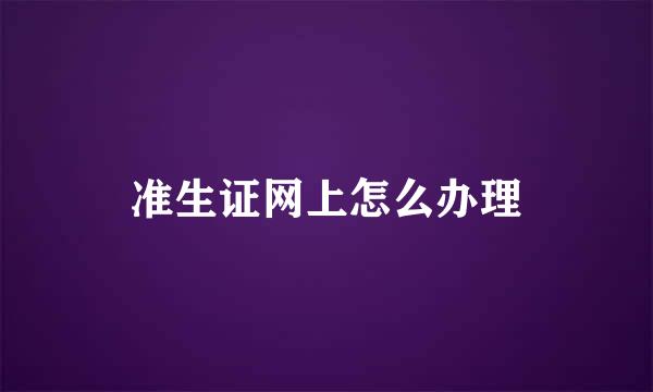 准生证网上怎么办理