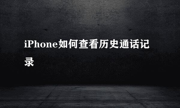 iPhone如何查看历史通话记录