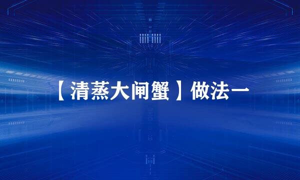 【清蒸大闸蟹】做法一