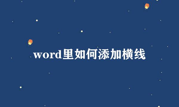 word里如何添加横线