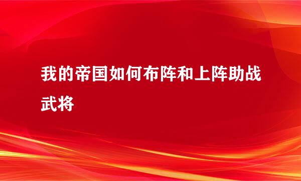 我的帝国如何布阵和上阵助战武将