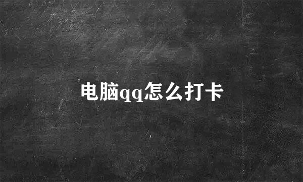 电脑qq怎么打卡