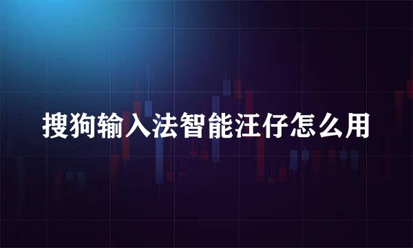 搜狗输入法智能汪仔怎么用