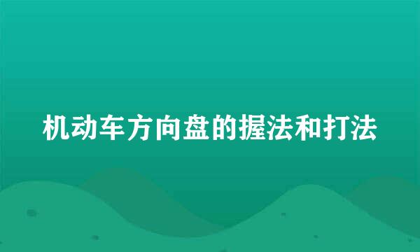 机动车方向盘的握法和打法