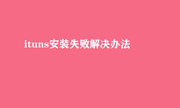 ituns安装失败解决办法