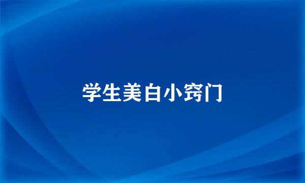 学生美白小窍门