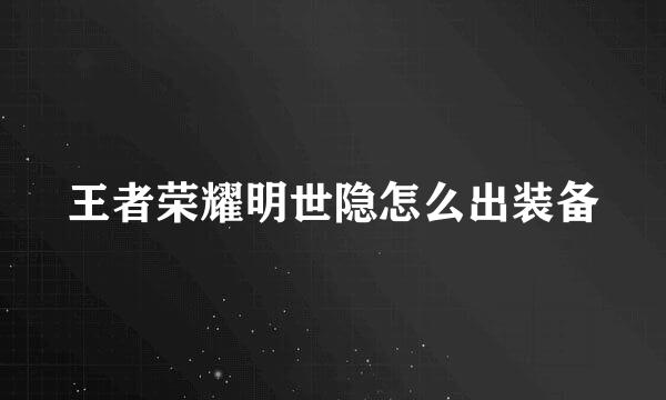 王者荣耀明世隐怎么出装备