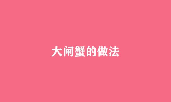 大闸蟹的做法