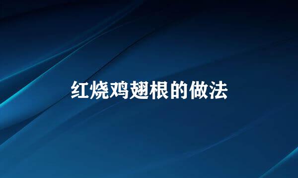 红烧鸡翅根的做法