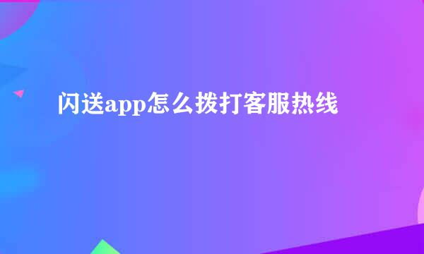 闪送app怎么拨打客服热线