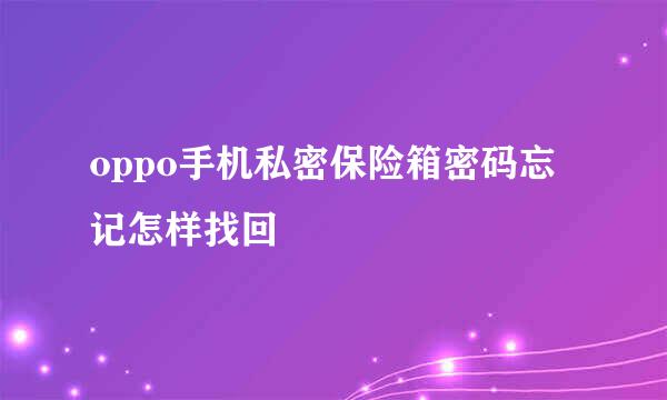 oppo手机私密保险箱密码忘记怎样找回