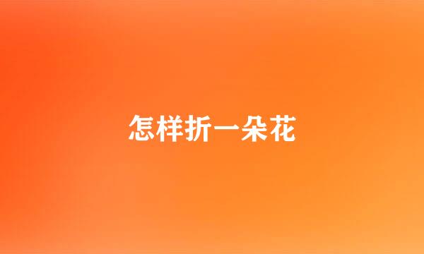 怎样折一朵花
