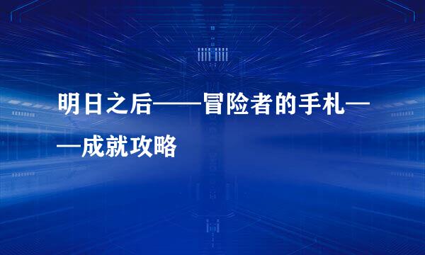 明日之后——冒险者的手札——成就攻略